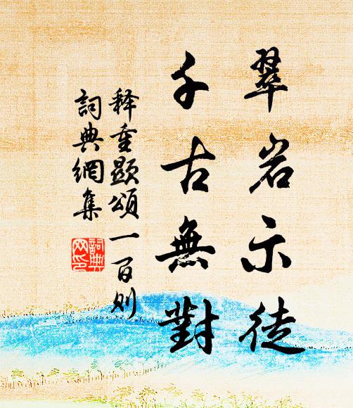 释重顯翠岩示徒，千古无对书法作品欣赏