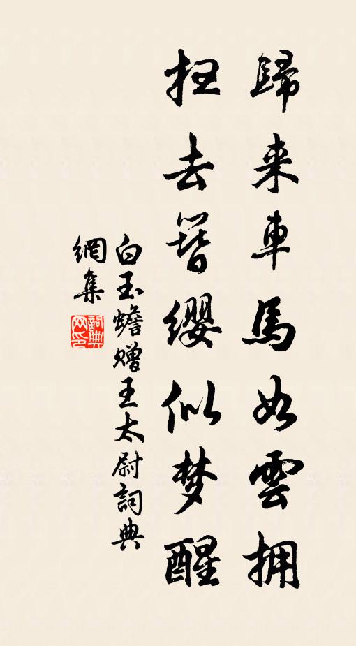 白玉蟾归来车马如云拥，扫去簪缨似梦醒书法作品欣赏
