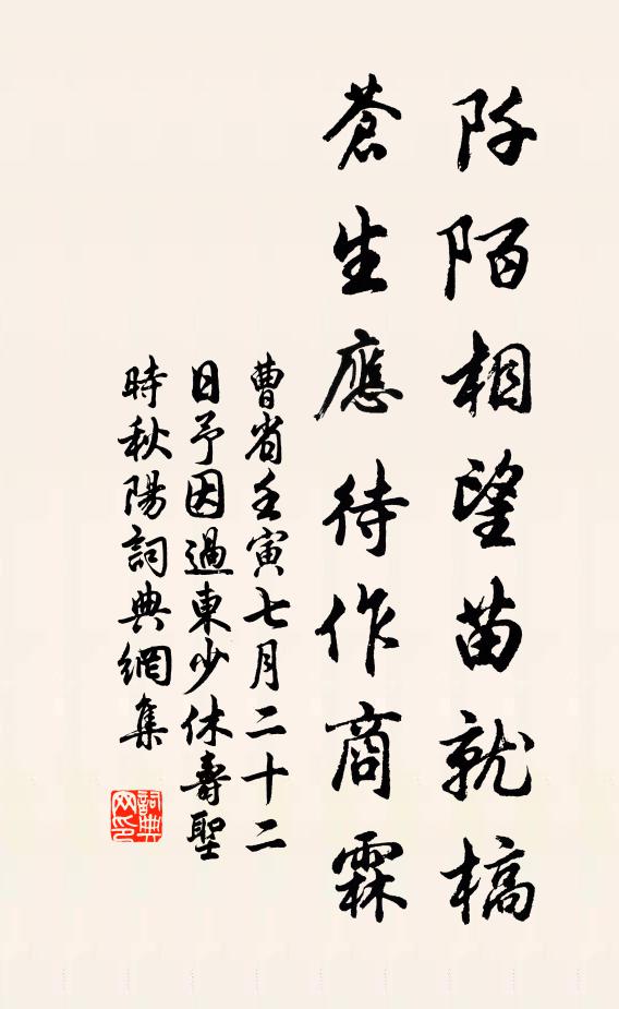 曹省阡陌相望苗就槁，苍生应待作商霖书法作品欣赏