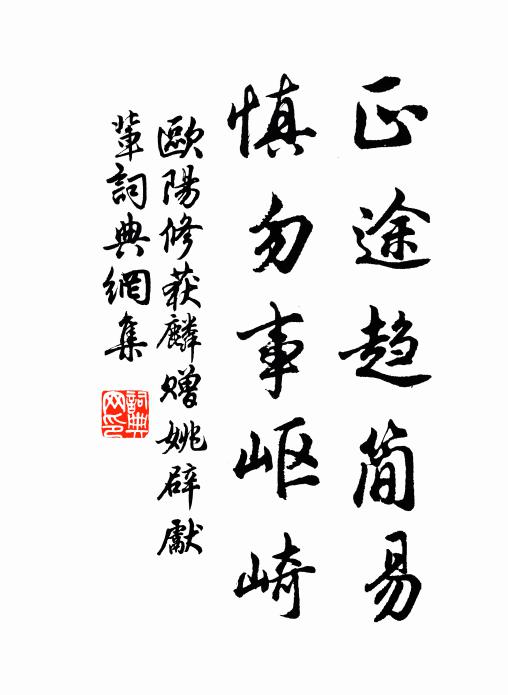 欧阳修正途趋简易，慎勿事岖崎书法作品欣赏