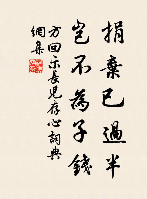 方回捐弃已过半，岂不为子钱书法作品欣赏