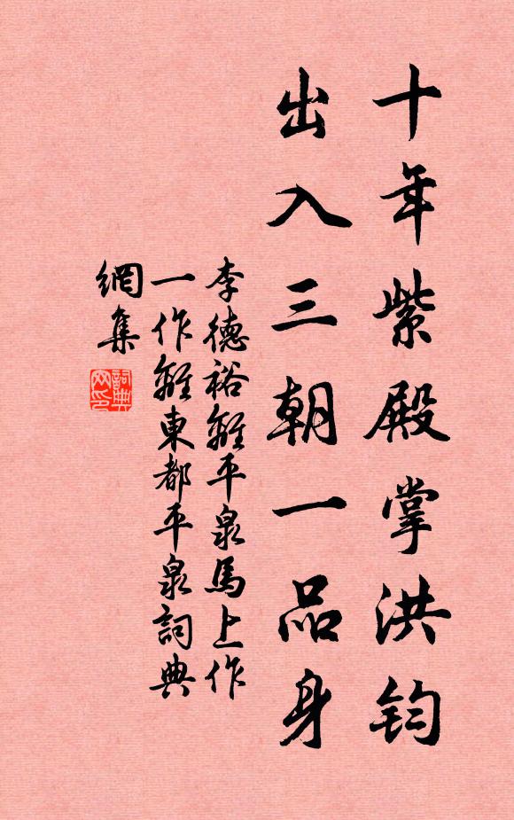 李德裕十年紫殿掌洪钧，出入三朝一品身书法作品欣赏