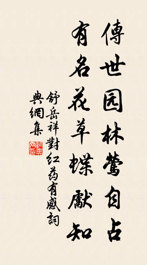 舒岳祥传世园林莺自占，有名花草蝶先知书法作品欣赏