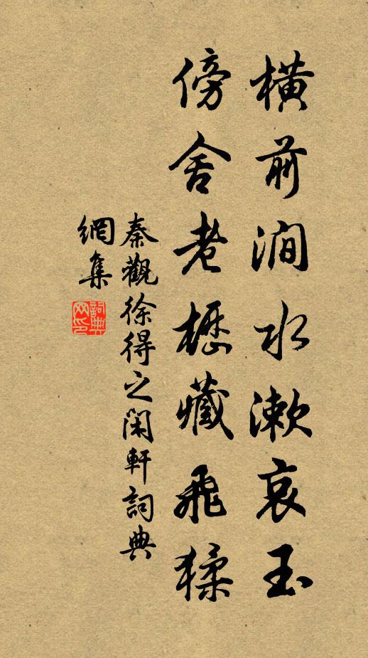 秦观横前涧水漱哀玉，傍舍老枥藏飞猱书法作品欣赏
