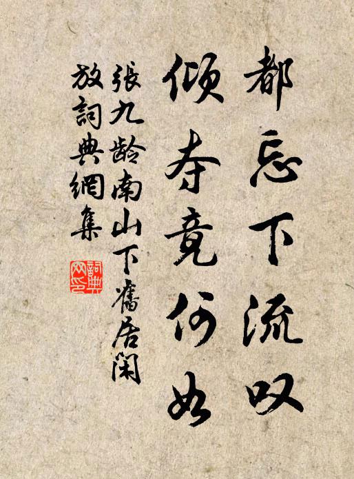 张九龄都忘下流叹，倾夺竟何如书法作品欣赏