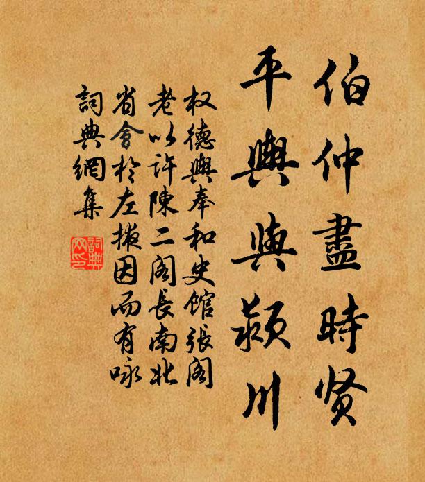 权德舆伯仲尽时贤，平舆与颍川书法作品欣赏
