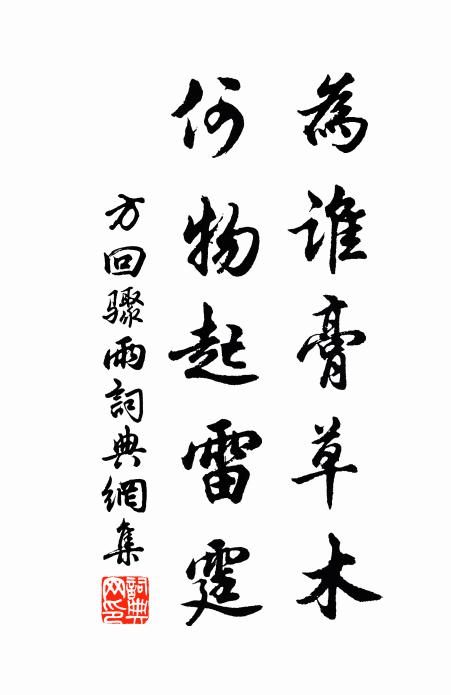 方回为谁膏草木，何物起雷霆书法作品欣赏