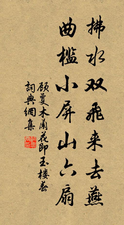 顾夐拂水双飞来去燕，曲槛小屏山六扇书法作品欣赏