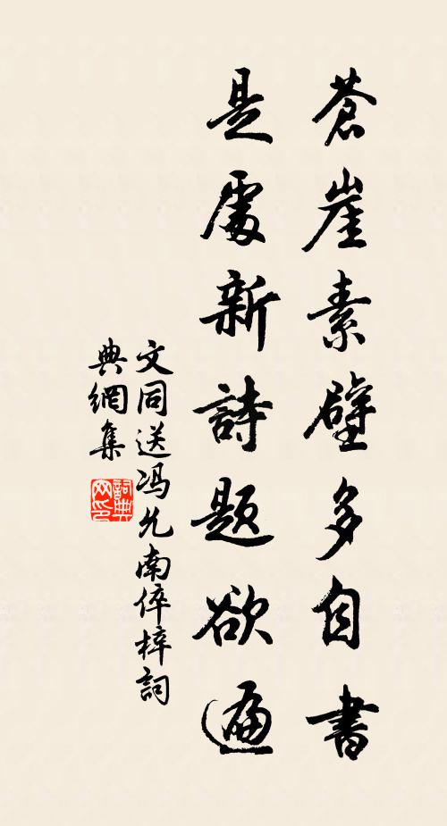 文同苍崖素壁多自书，是处新诗题欲遍书法作品欣赏
