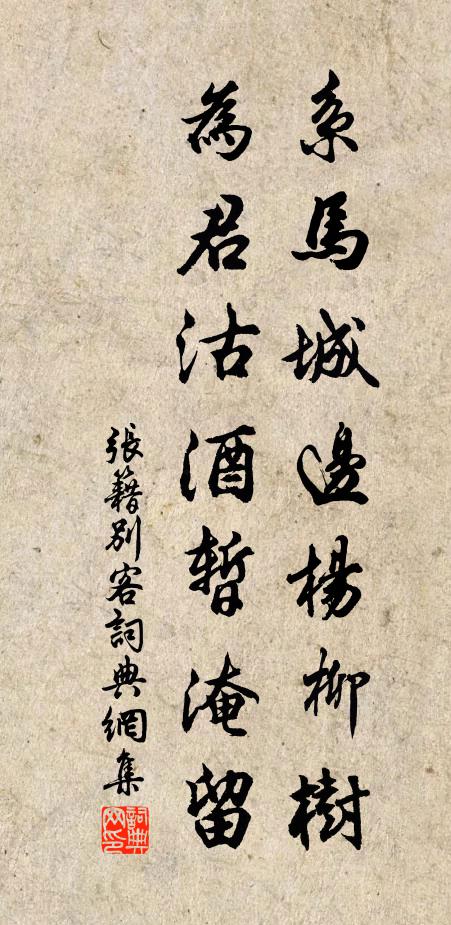 张籍系马城边杨柳树，为君沽酒暂淹留书法作品欣赏