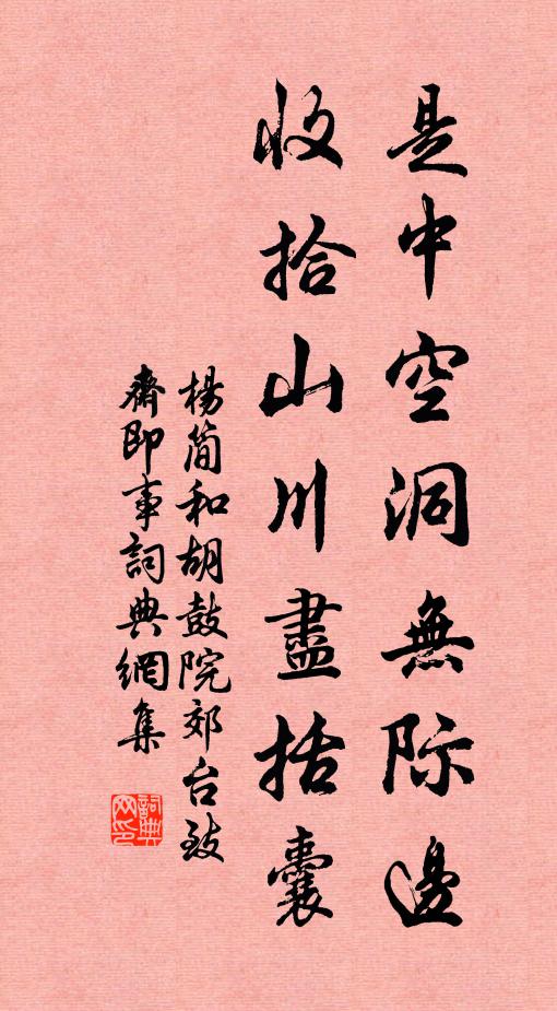 杨简是中空洞无际边，收拾山川尽括囊书法作品欣赏