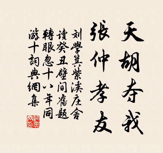 刘学箕天胡夺我，张仲孝友书法作品欣赏
