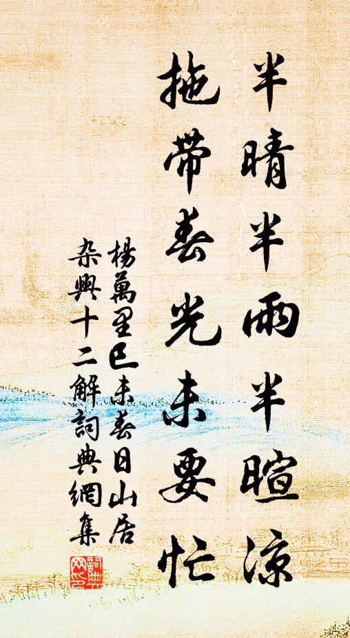 杨万里半晴半雨半暄凉，拖带春光未要忙书法作品欣赏