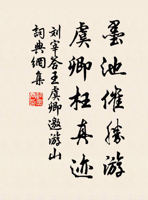 刘宰墨池催胜游，虞卿枉真迹书法作品欣赏