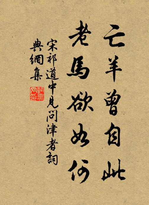宋祁亡羊曾自此，老马欲如何书法作品欣赏