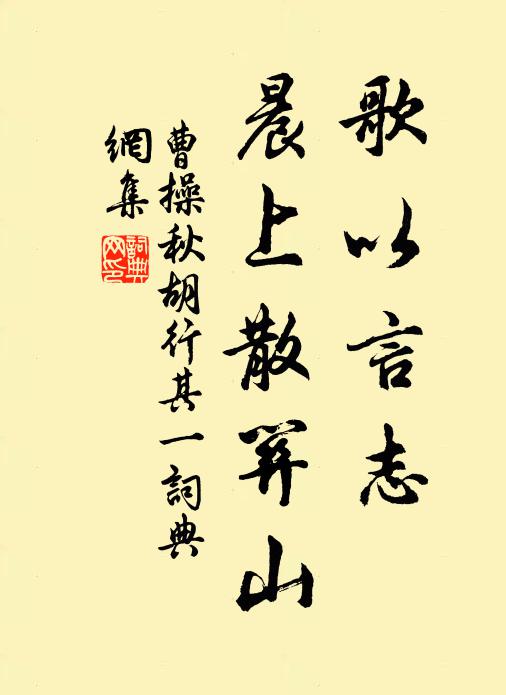 曹操歌以言志，晨上散关山书法作品欣赏
