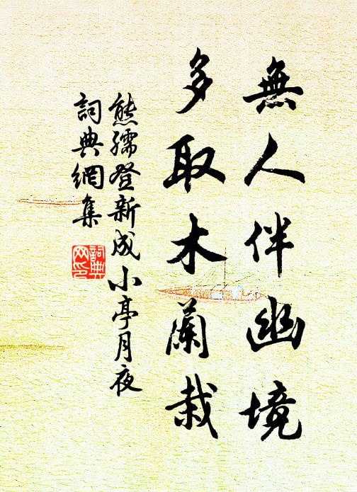 熊孺登无人伴幽境，多取木兰栽书法作品欣赏