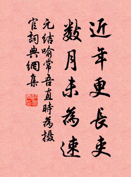 元结近年更长吏，数月未为速书法作品欣赏