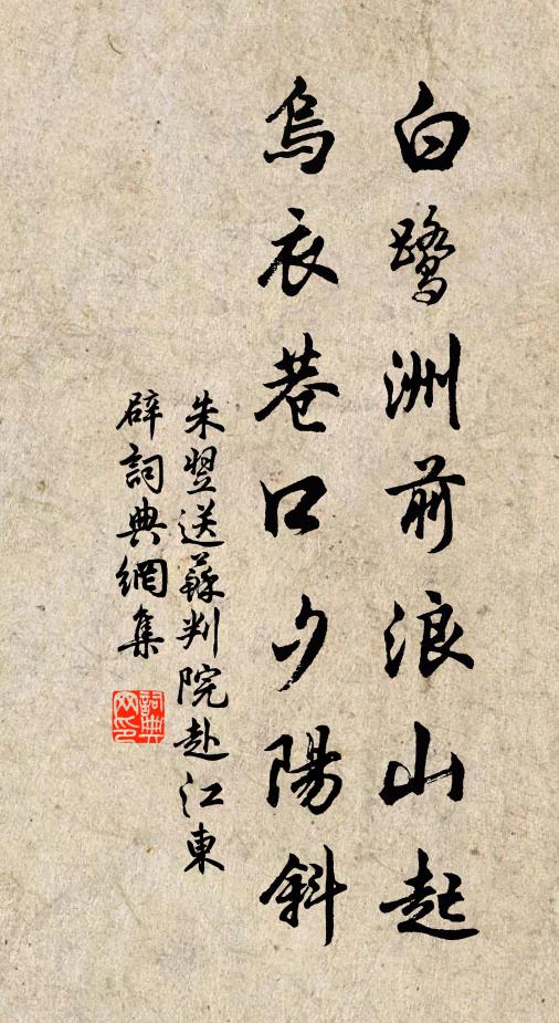 朱翌白鹭洲前浪山起，乌衣巷口夕阳斜书法作品欣赏