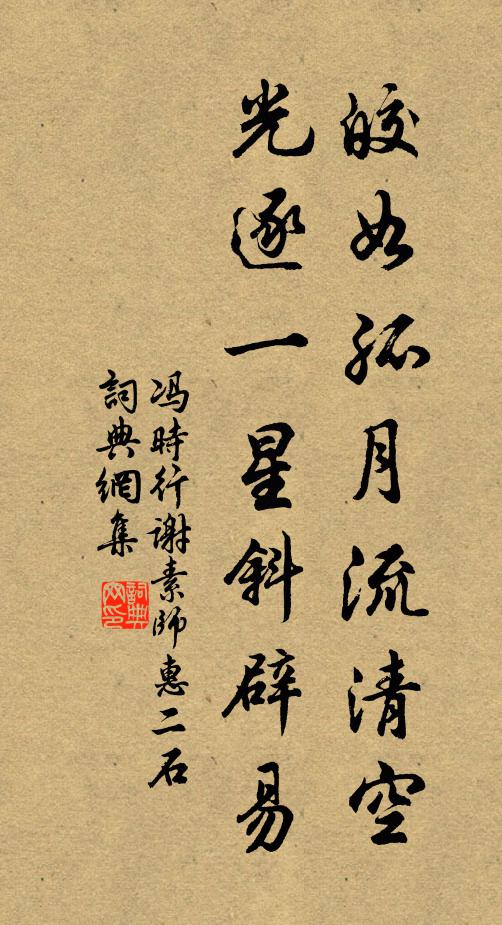 冯时行皎如孤月流清空，光逐一星斜辟易书法作品欣赏