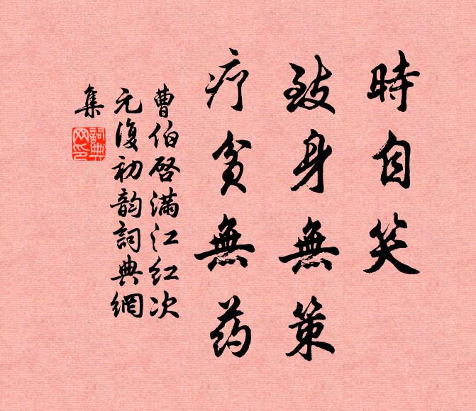 曹伯启时自笑、致身无策，疗贫无药书法作品欣赏