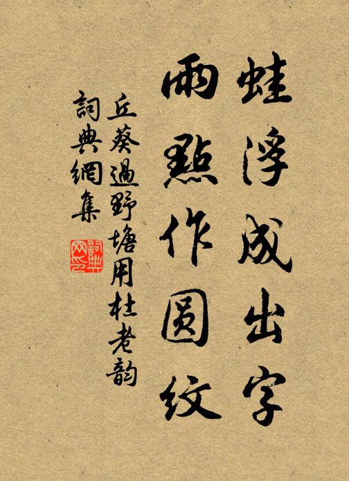 丘葵蛙浮成出字，雨点作圆纹书法作品欣赏