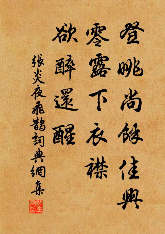 张炎登眺尚余佳兴，零露下衣襟，欲醉还醒书法作品欣赏
