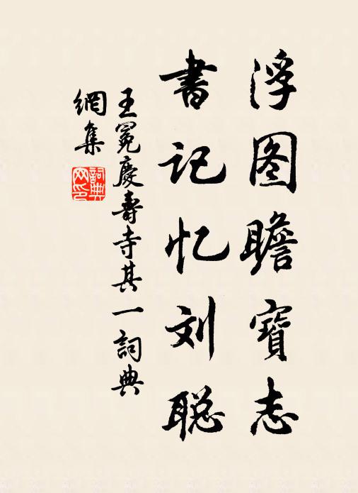 王冕浮图瞻宝志，书记忆刘聪书法作品欣赏