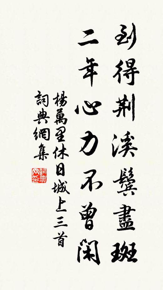 杨万里到得荆溪鬓尽斑，二年心力不曾闲书法作品欣赏