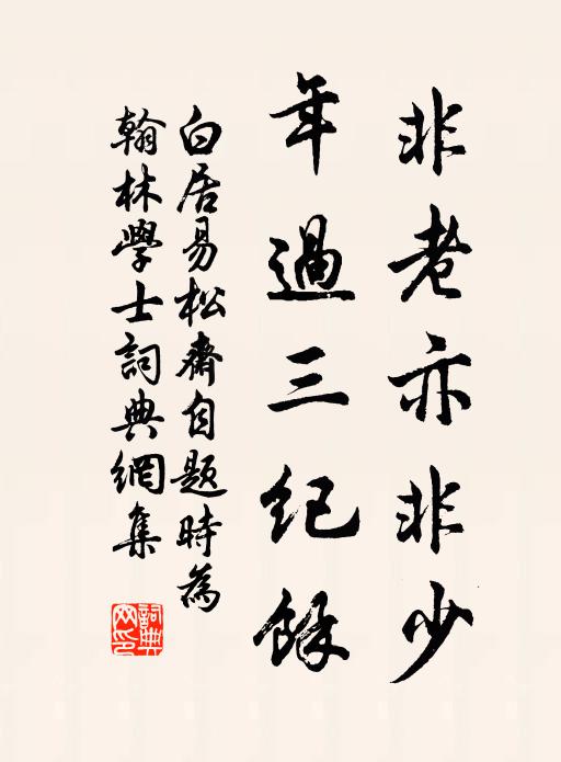 白居易非老亦非少，年过三纪余书法作品欣赏