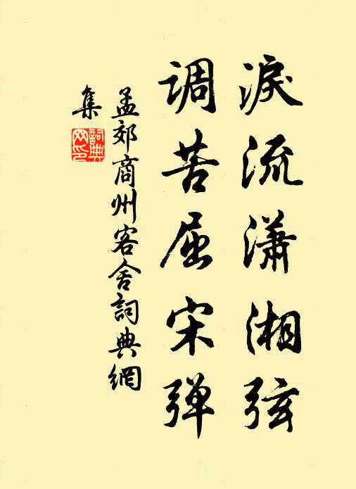 孟郊泪流潇湘弦，调苦屈宋弹书法作品欣赏