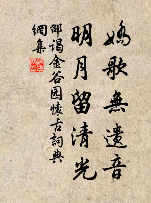 邵谒娇歌无遗音，明月留清光书法作品欣赏