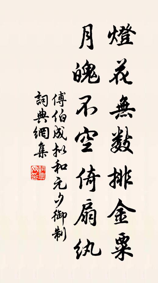 傅伯成灯花无数排金粟，月魄不空倚扇纨书法作品欣赏