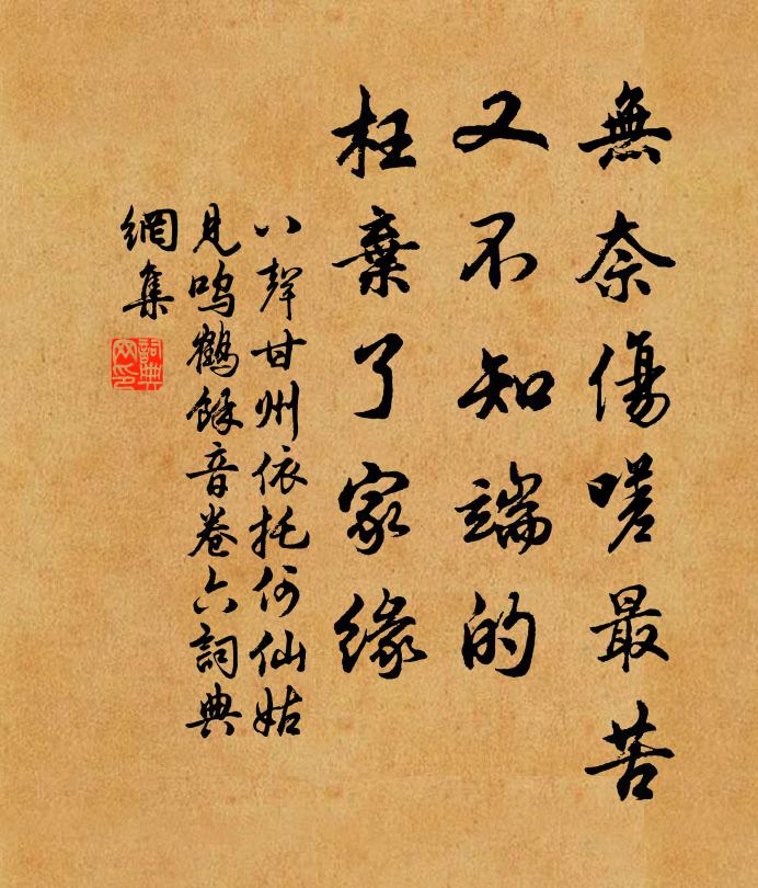 佚名无奈伤嗟最苦，又不知端的，枉弃了家缘书法作品欣赏