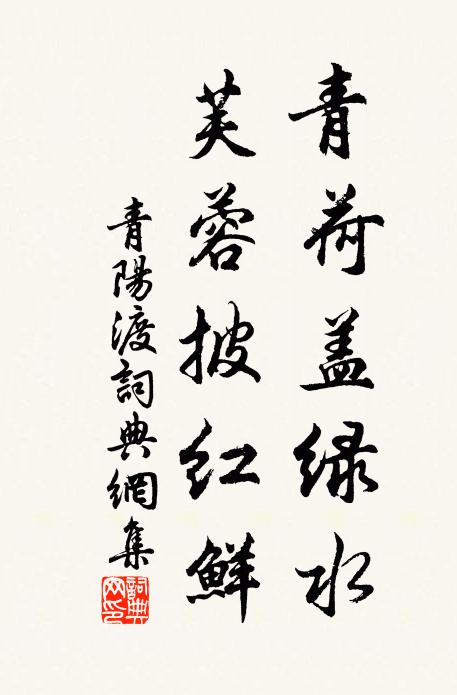 佚名青荷盖绿水，芙蓉披红鲜书法作品欣赏