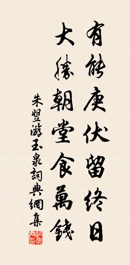 朱翌有能庚伏留终日，大胜朝堂食万钱书法作品欣赏