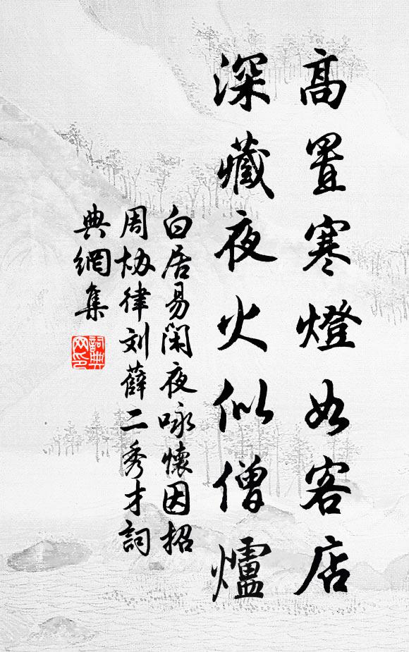 白居易高置寒灯如客店，深藏夜火似僧炉书法作品欣赏