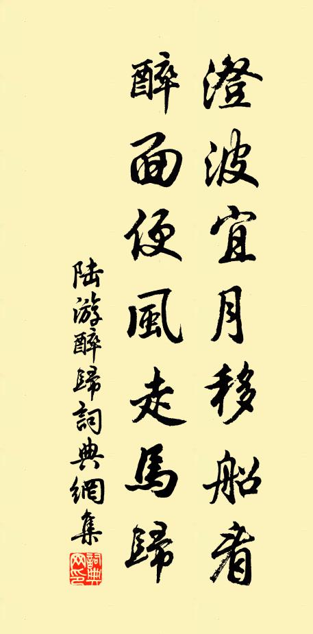 陆游澄波宜月移船看，醉面便风走马归书法作品欣赏