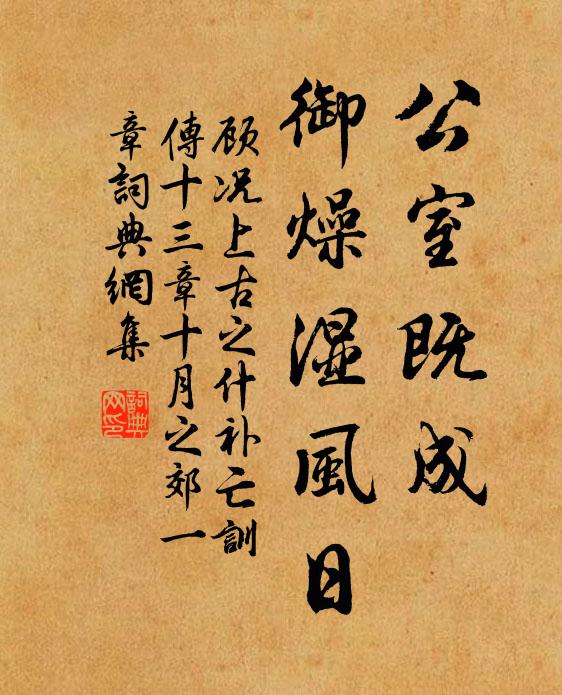 顾况公室既成，御燥湿风日书法作品欣赏