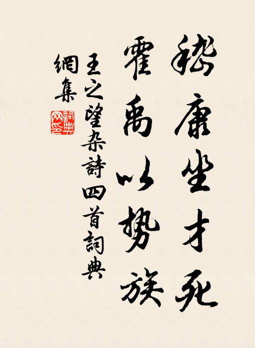 王之望嵇康坐才死，霍禹以势族书法作品欣赏