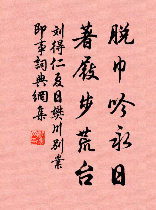 刘得仁脱巾吟永日，著屐步荒台书法作品欣赏