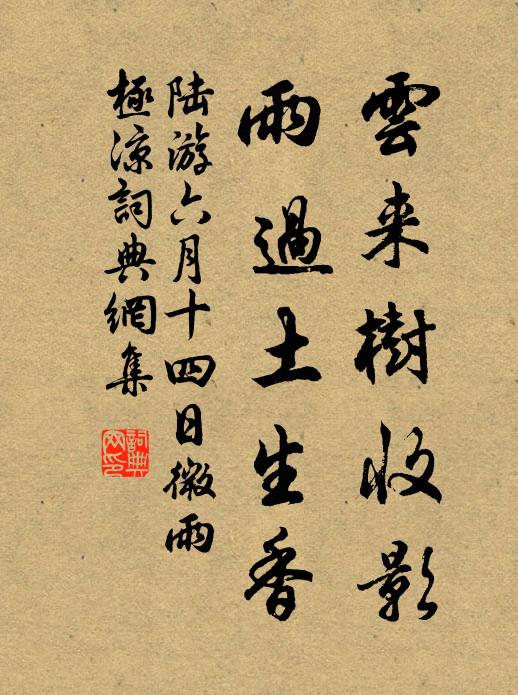 陆游云来树收影，雨过土生香书法作品欣赏