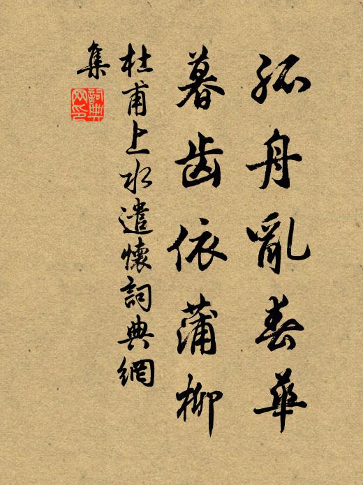 杜甫孤舟乱春华，暮齿依蒲柳书法作品欣赏