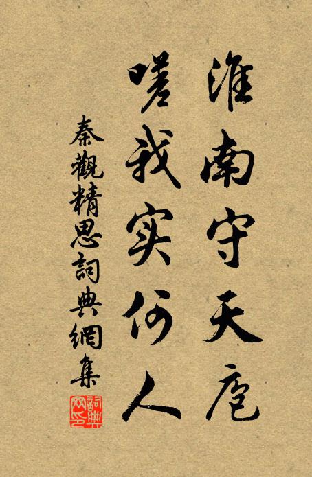 秦观淮南守天庖，嗟我实何人书法作品欣赏