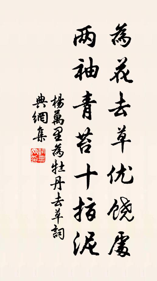 杨万里为花去草优饶处，两袖青苔十指泥书法作品欣赏