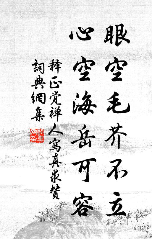 释正觉眼空毛芥不立，心空海岳可容书法作品欣赏