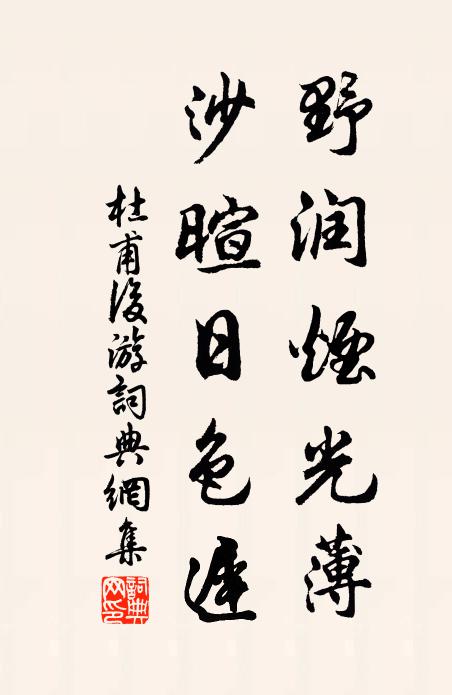 杜甫野润烟光薄，沙暄日色迟书法作品欣赏