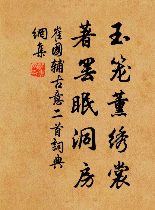 崔国辅玉笼薰绣裳，著罢眠洞房书法作品欣赏