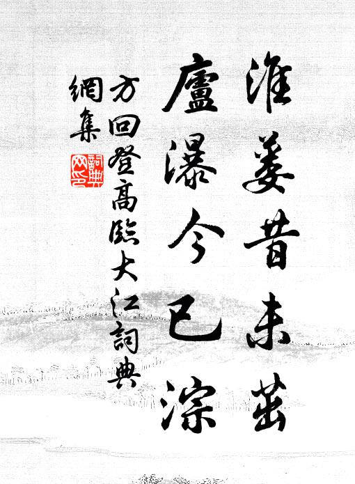 方回淮蒌昔未茁，庐瀑今已淙书法作品欣赏