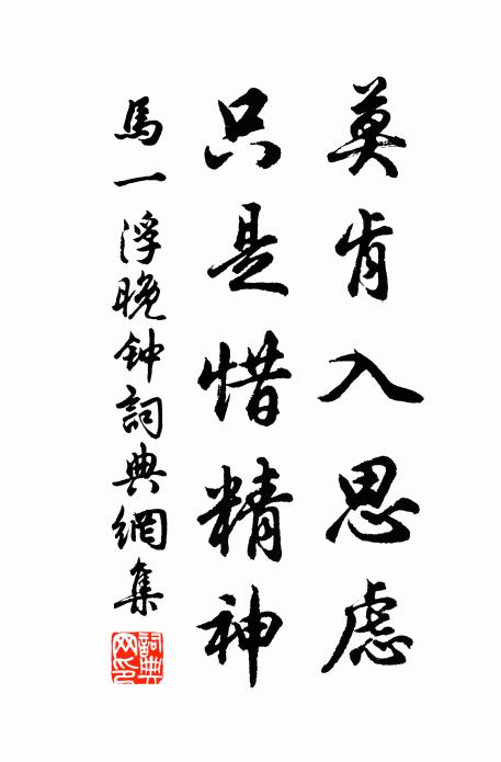 马一浮莫肯入思虑，只是惜精神书法作品欣赏